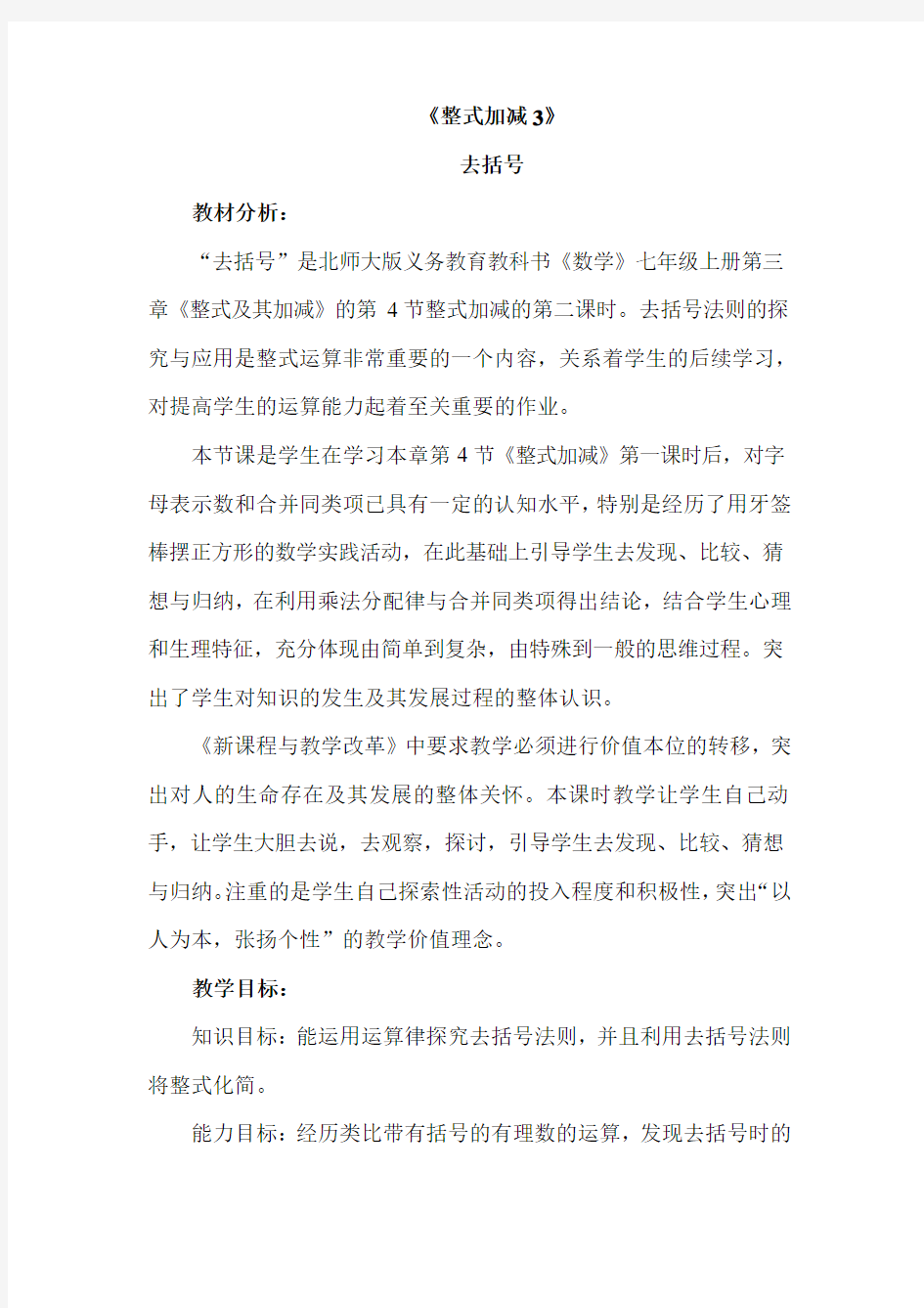 整式加减3去括号教学设计