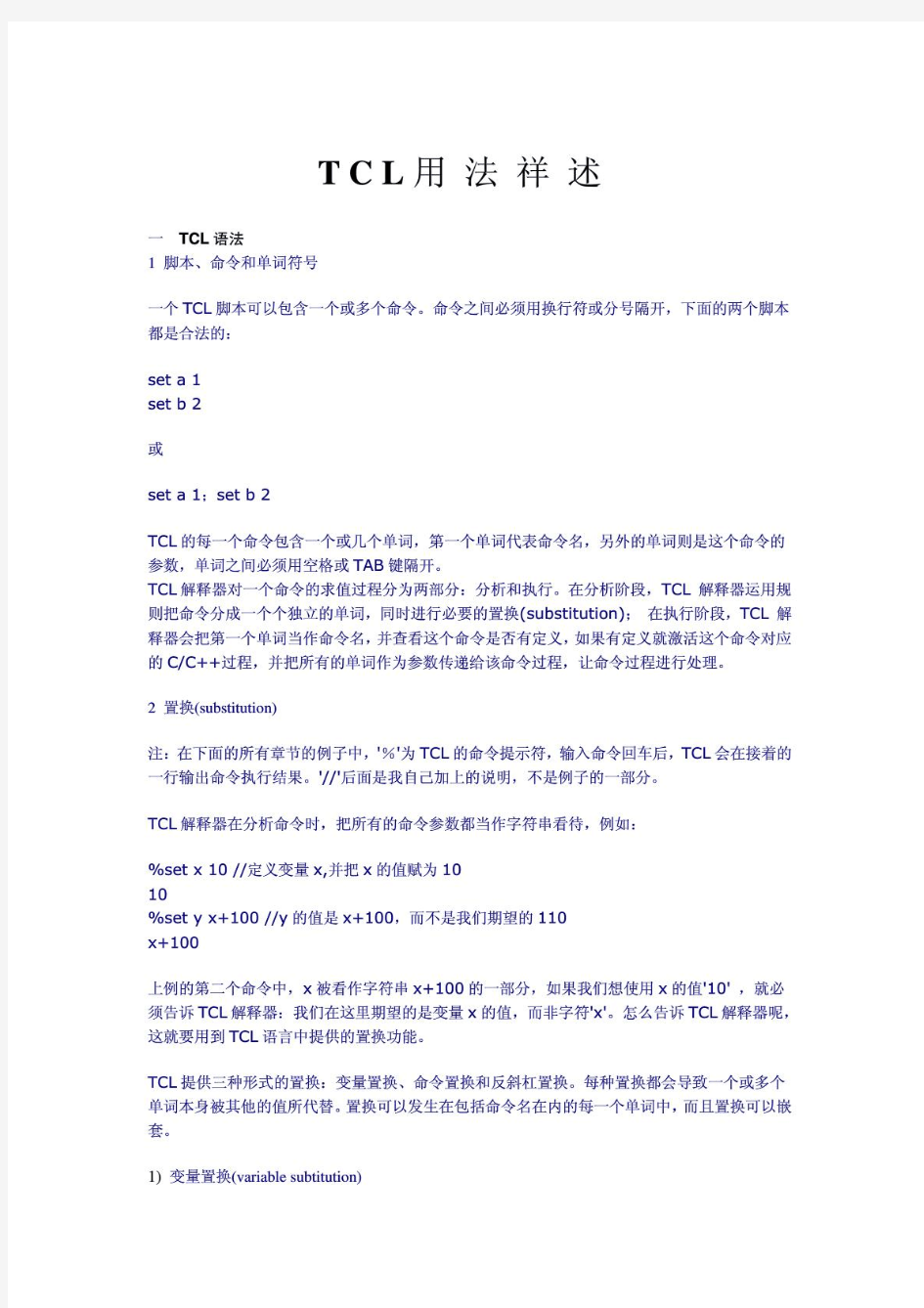 tcl脚本语言中文详解(20140316100933)
