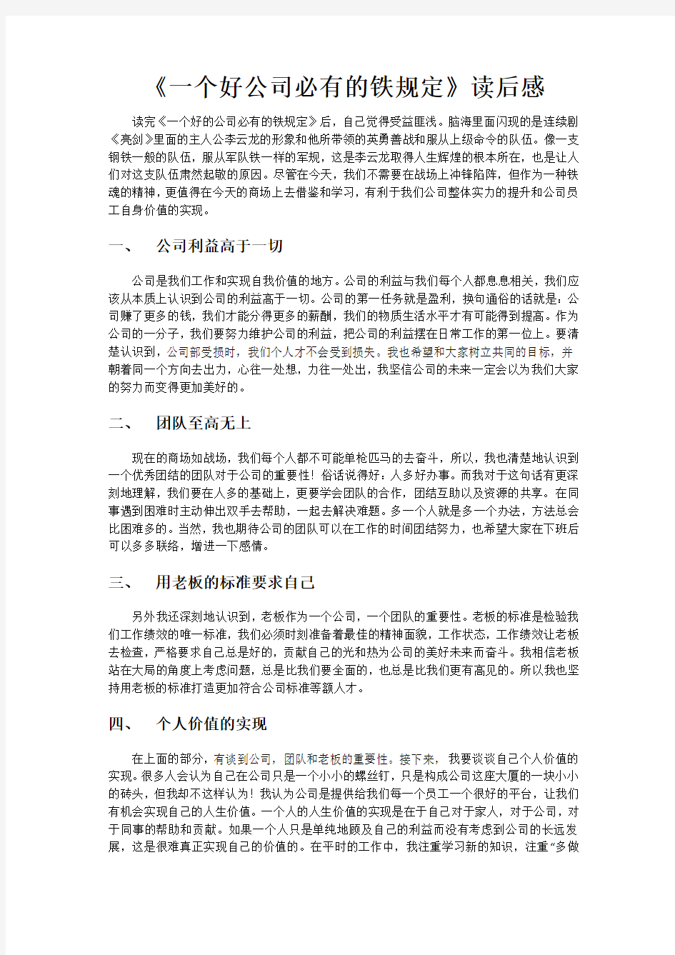 《一个好公司必有的铁规定》读后感