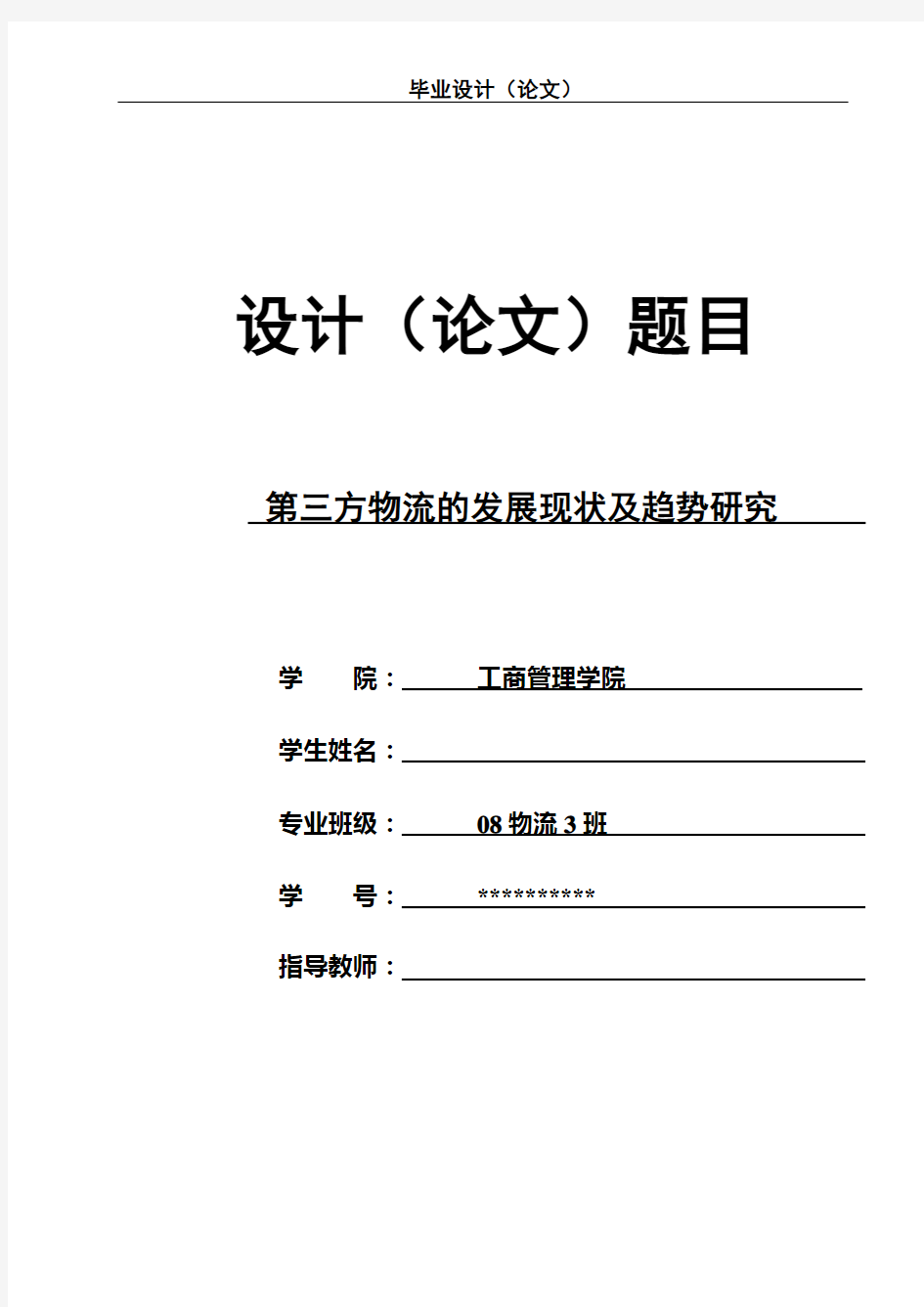 【物流论文】第三方物流的发展现状及趋势研究【大学毕业论文】