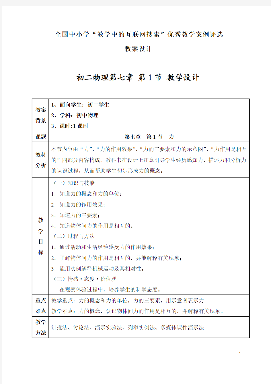 教育部参赛 初二物理第七章第一节力教学设计 冯守彬