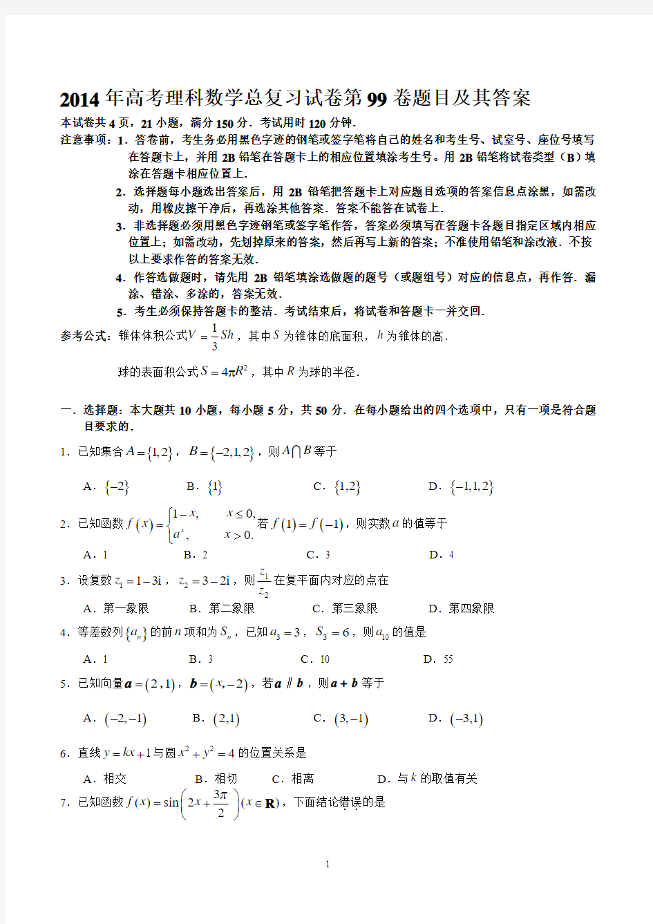 2014年高考理科数学总复习试卷第99卷题目及其答案
