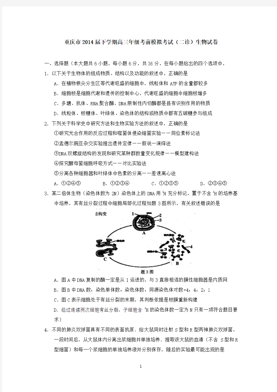 重庆市2014届下学期高三年级考前模拟考试(二诊)生物试卷  有答案