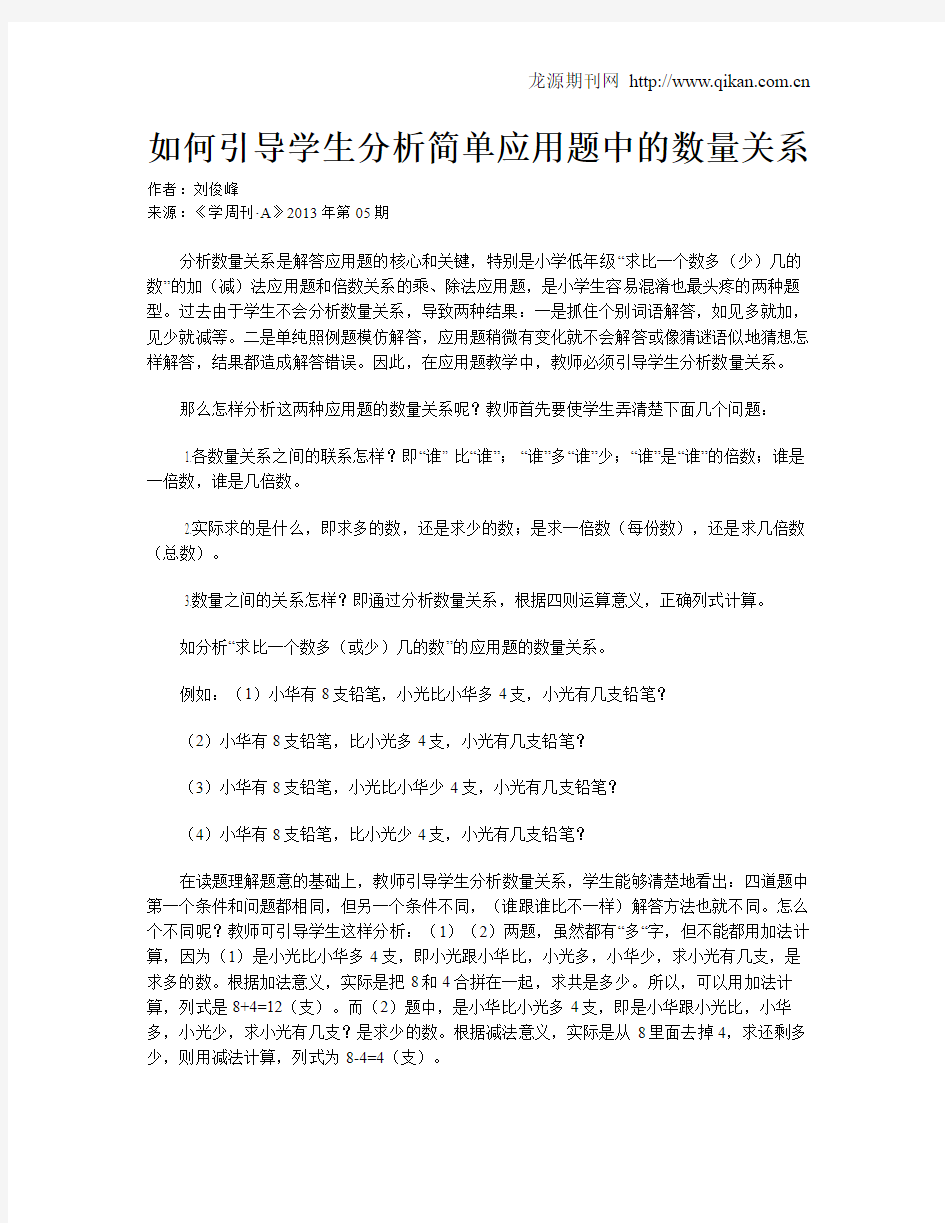 如何引导学生分析简单应用题中的数量关系