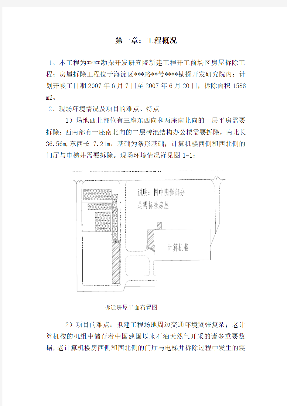 某砖混结构办公楼拆除施工方案