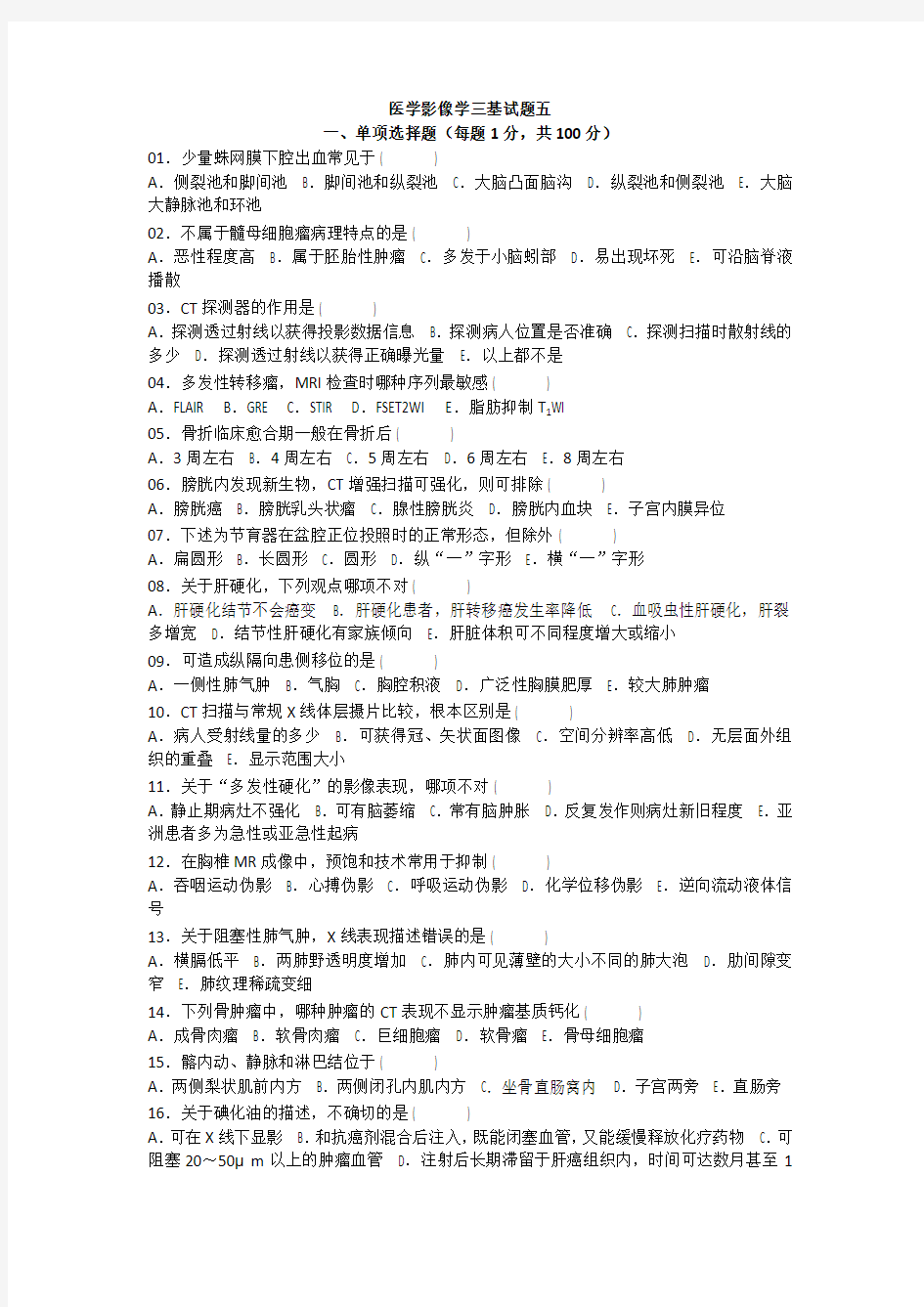 医学影像学三基试题五