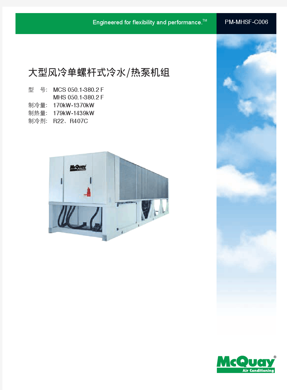 02大型风冷单螺杆式冷水热泵机组MCS-F、MHS-F