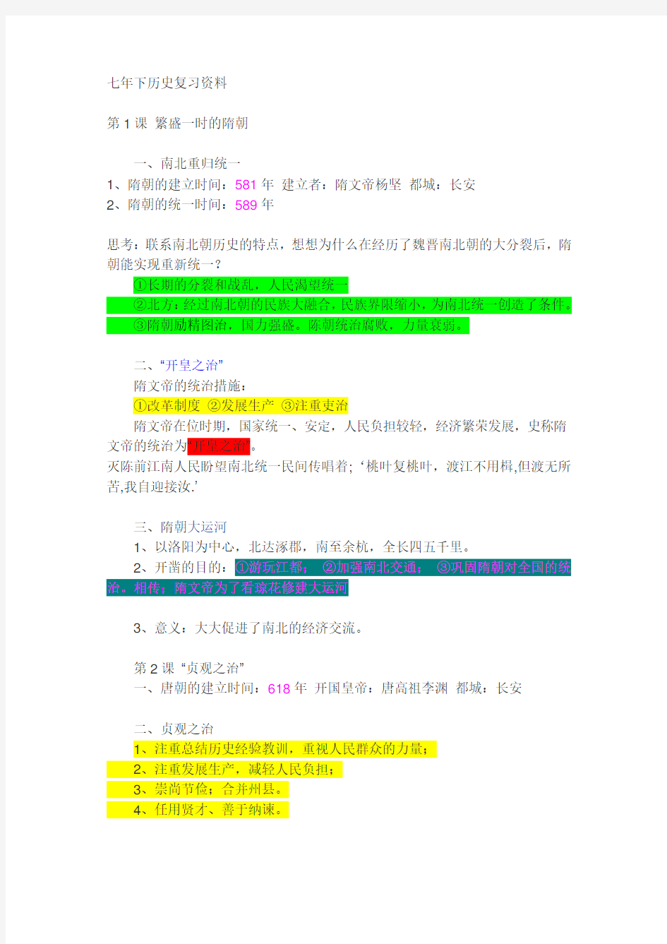 人教版七年级历史下册知识点归纳