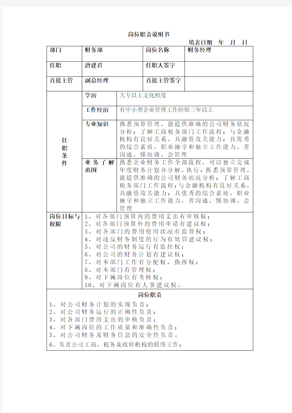 财务部岗位职责说明书(财务修改版)