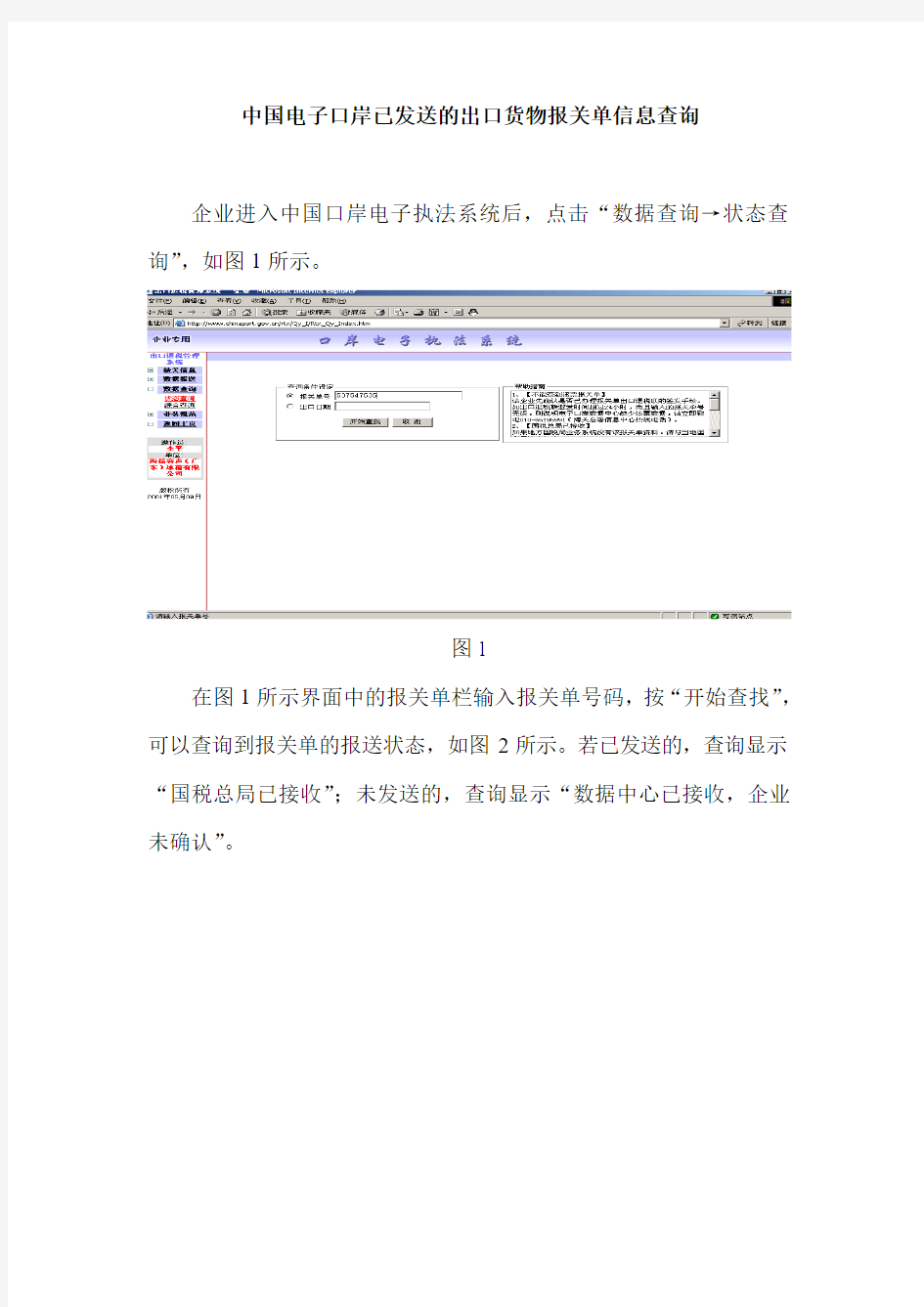 中国电子口岸已发送的出口货物报关单信息查询