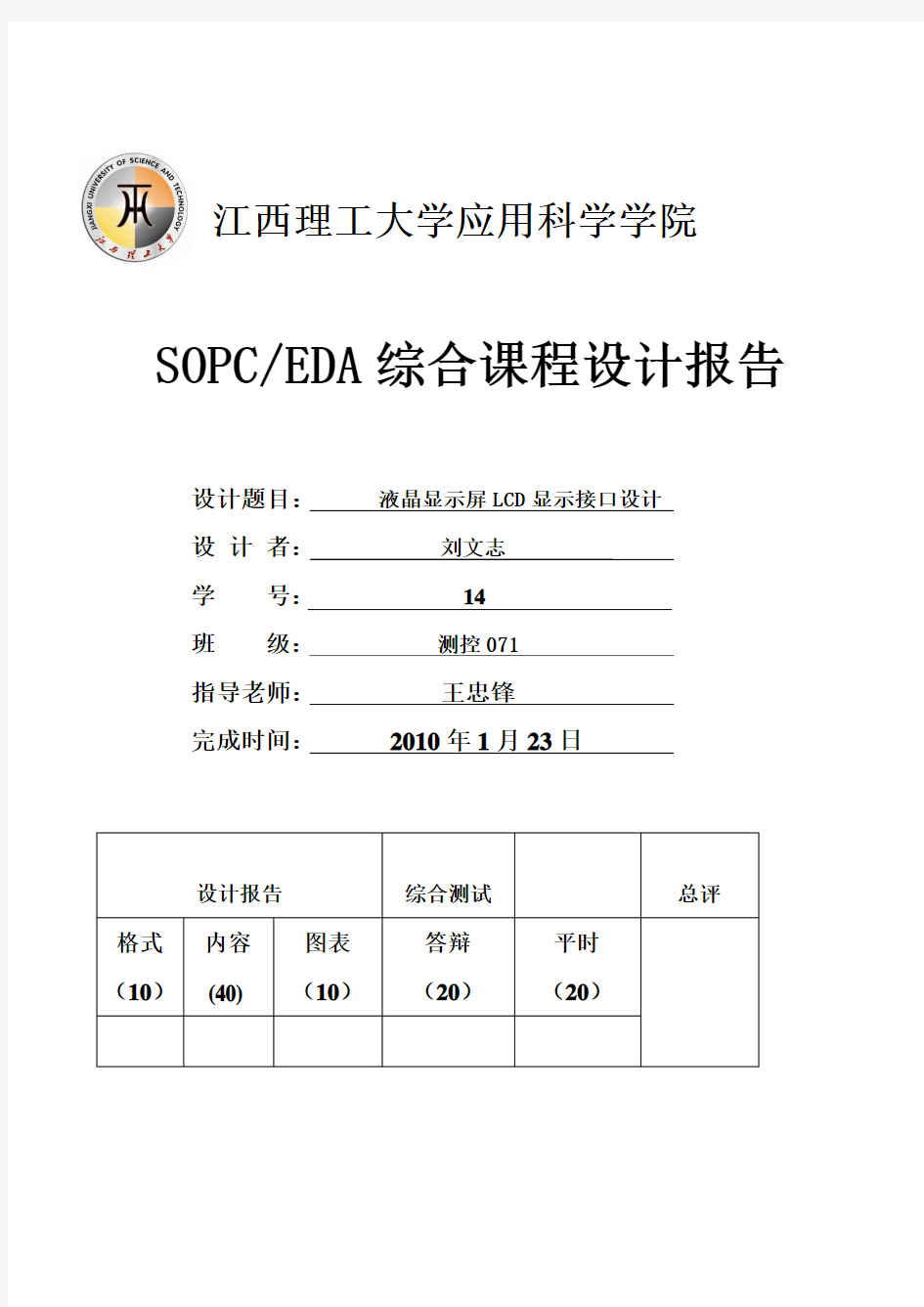 液晶显示屏LCD显示接口设计课程设计