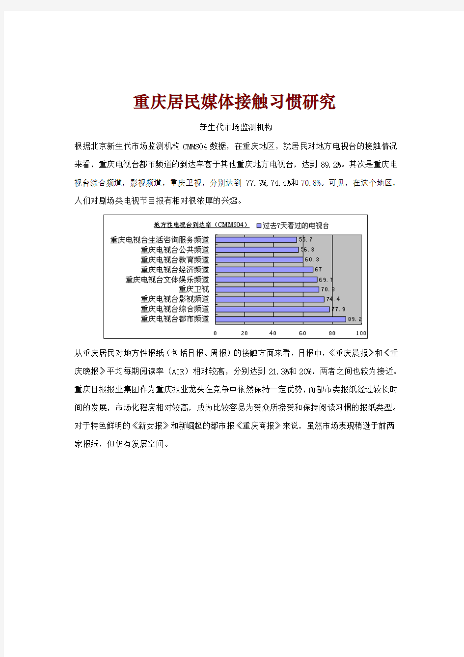 重庆居民媒体接触习惯研究(3页)