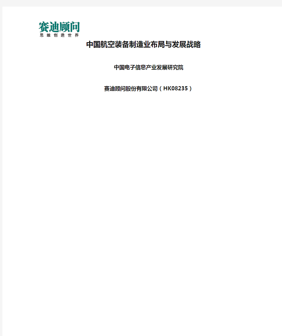赛迪顾问-中国航空装备制造业布局与发展战略