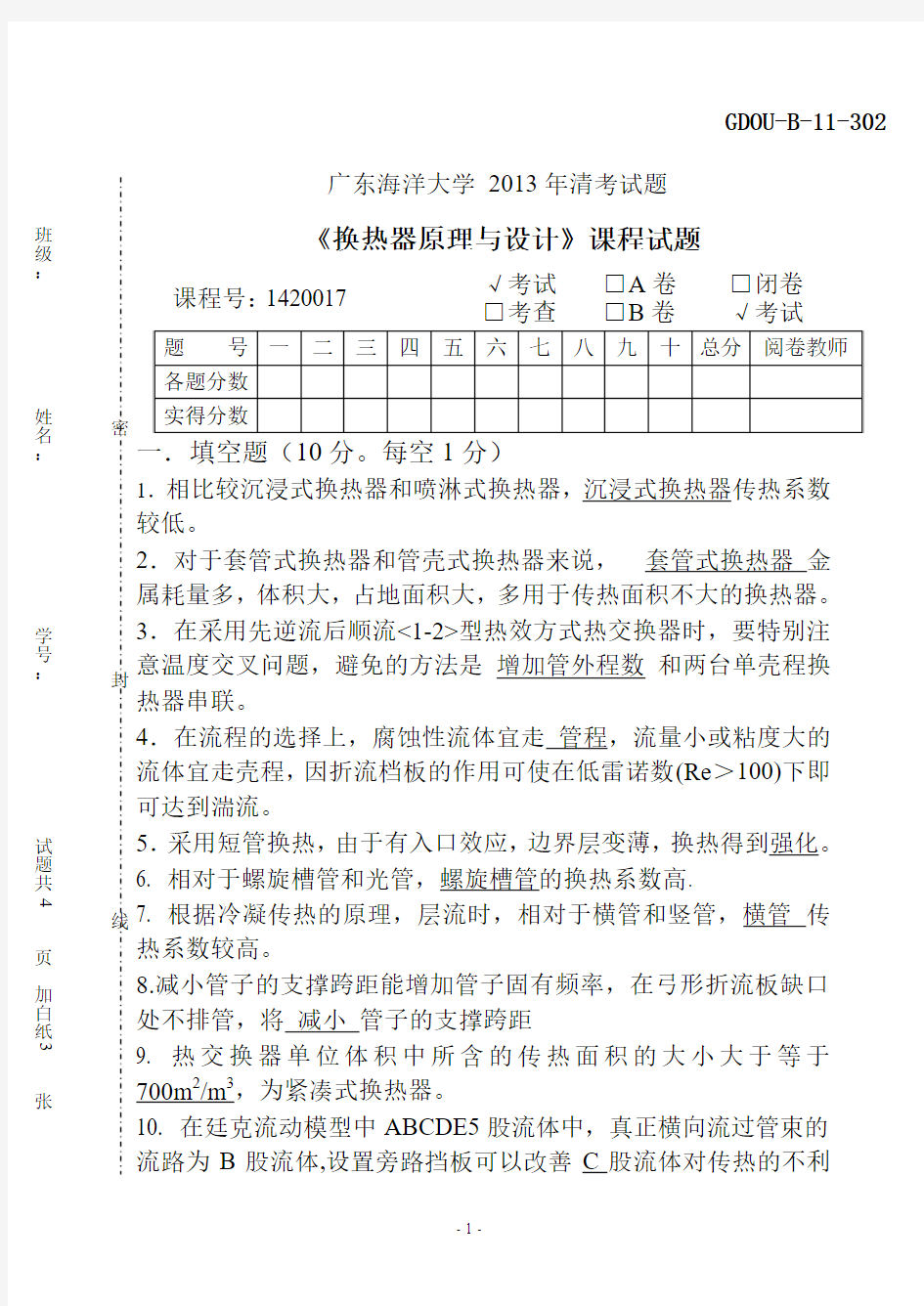 换热器原理与设计(答案)