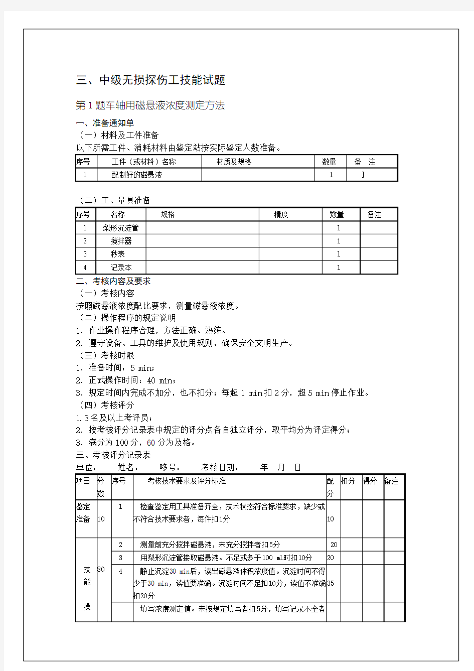 中级无损探伤工技能试题