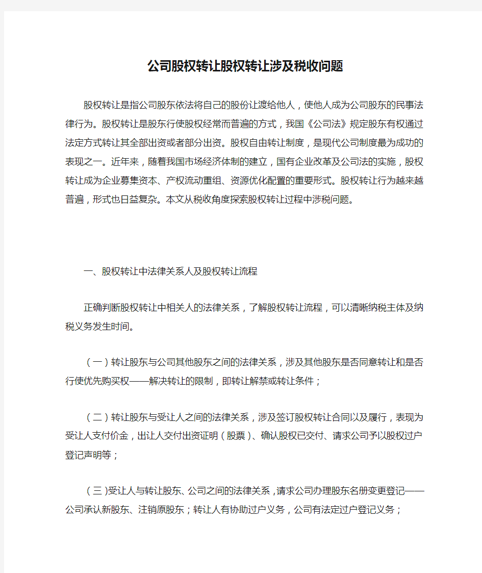 公司股权转让股权转让涉及税收问题