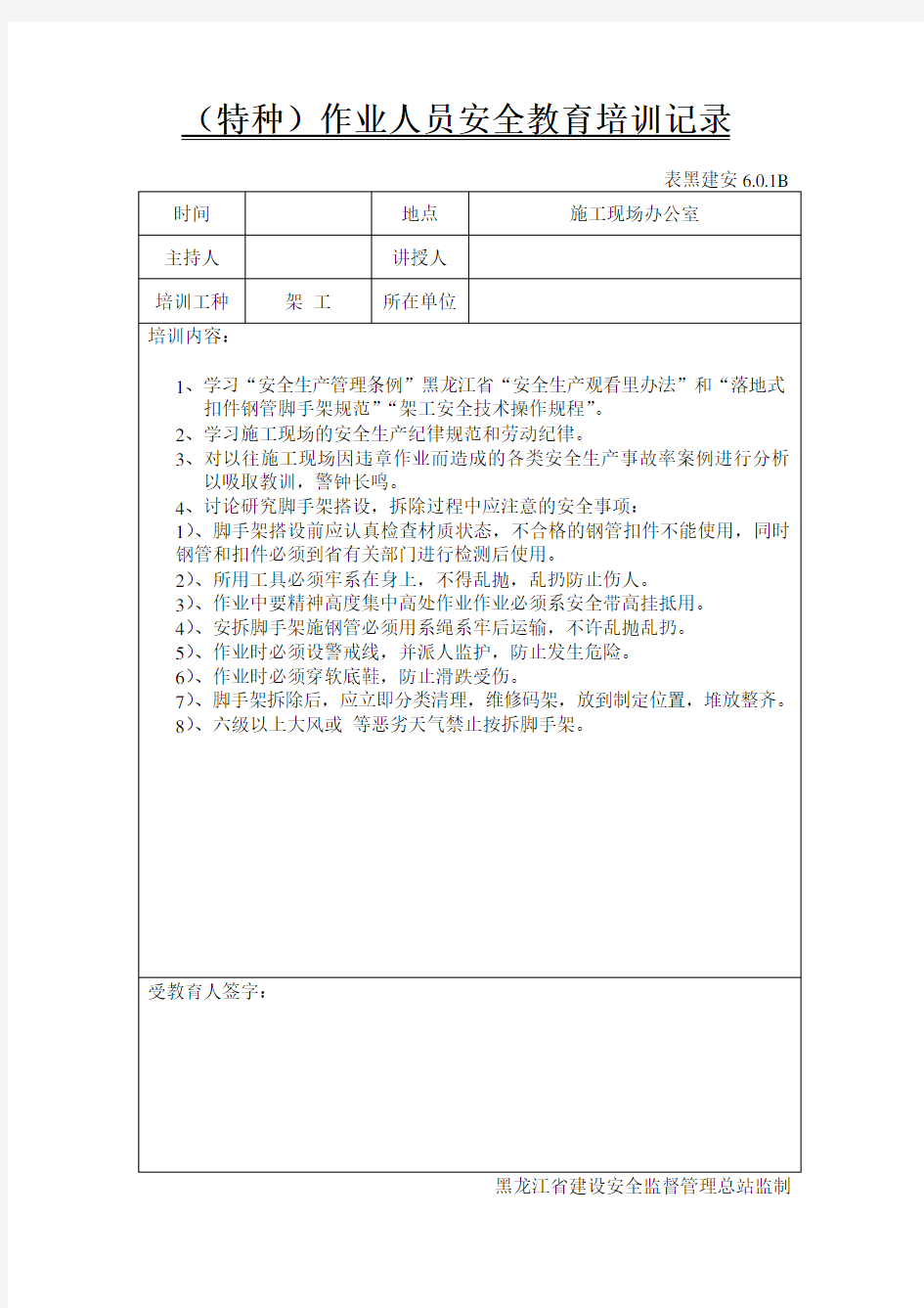 特种作业人员安全教育培训记录