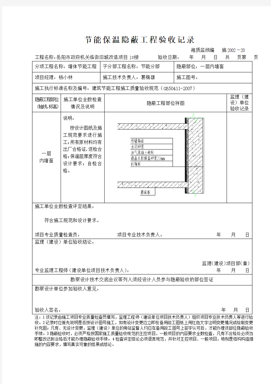 保温工程隐蔽工程验收记录(外墙内保温)