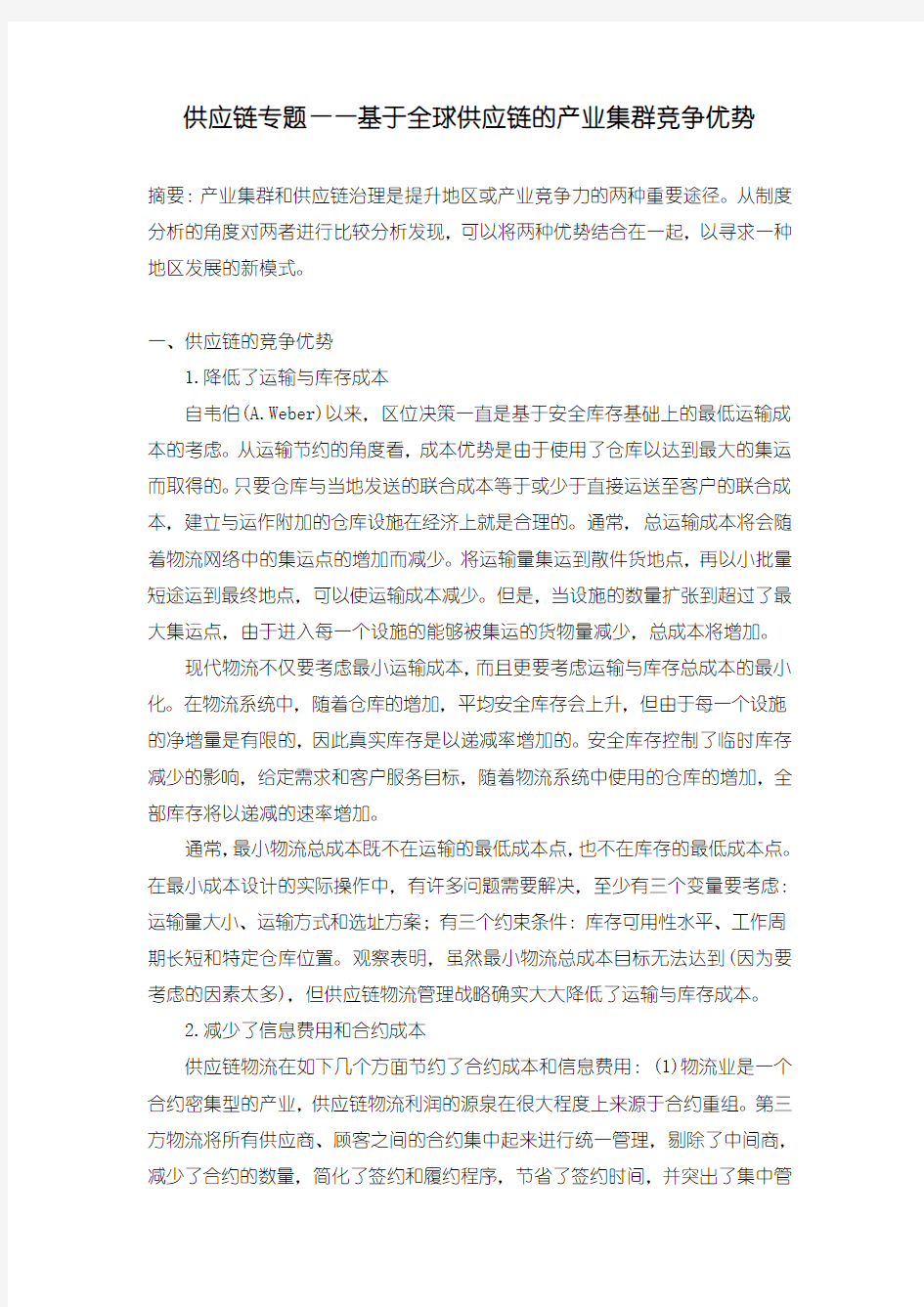 供应链专题——基于全球供应链的产业集群竞争优势