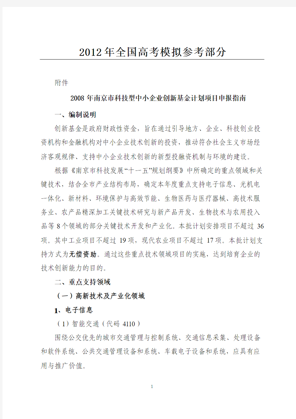 公开阅读2008年南京市科技型中小企业创新