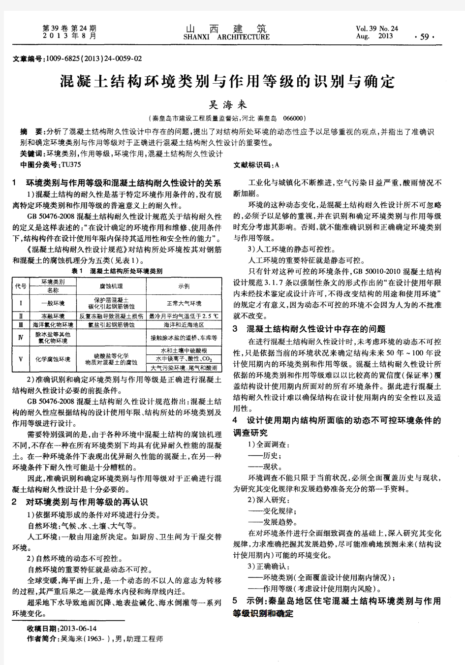 混凝土结构环境类别与作用等级的识别与确定