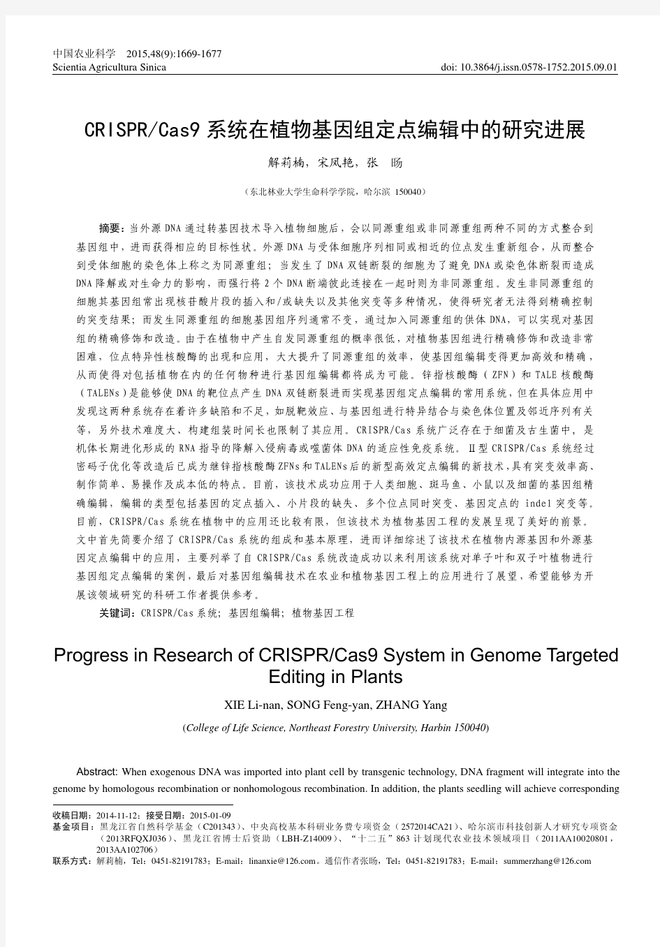 CRISPR_Cas9系统在植物基因组定点编辑中的研究进展_解莉楠(1)