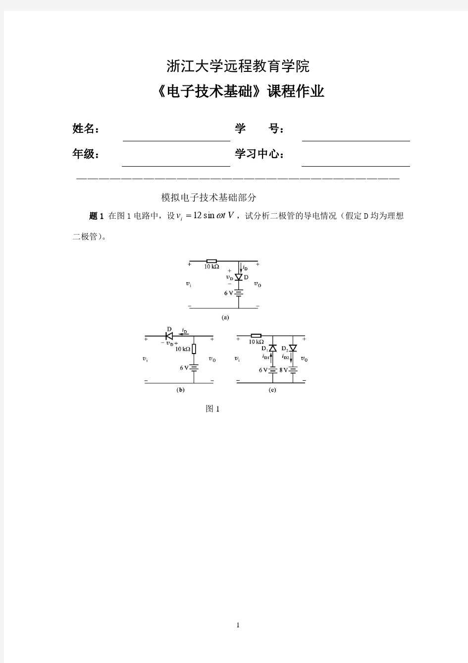 电子技术基础离线作业(标准答案)