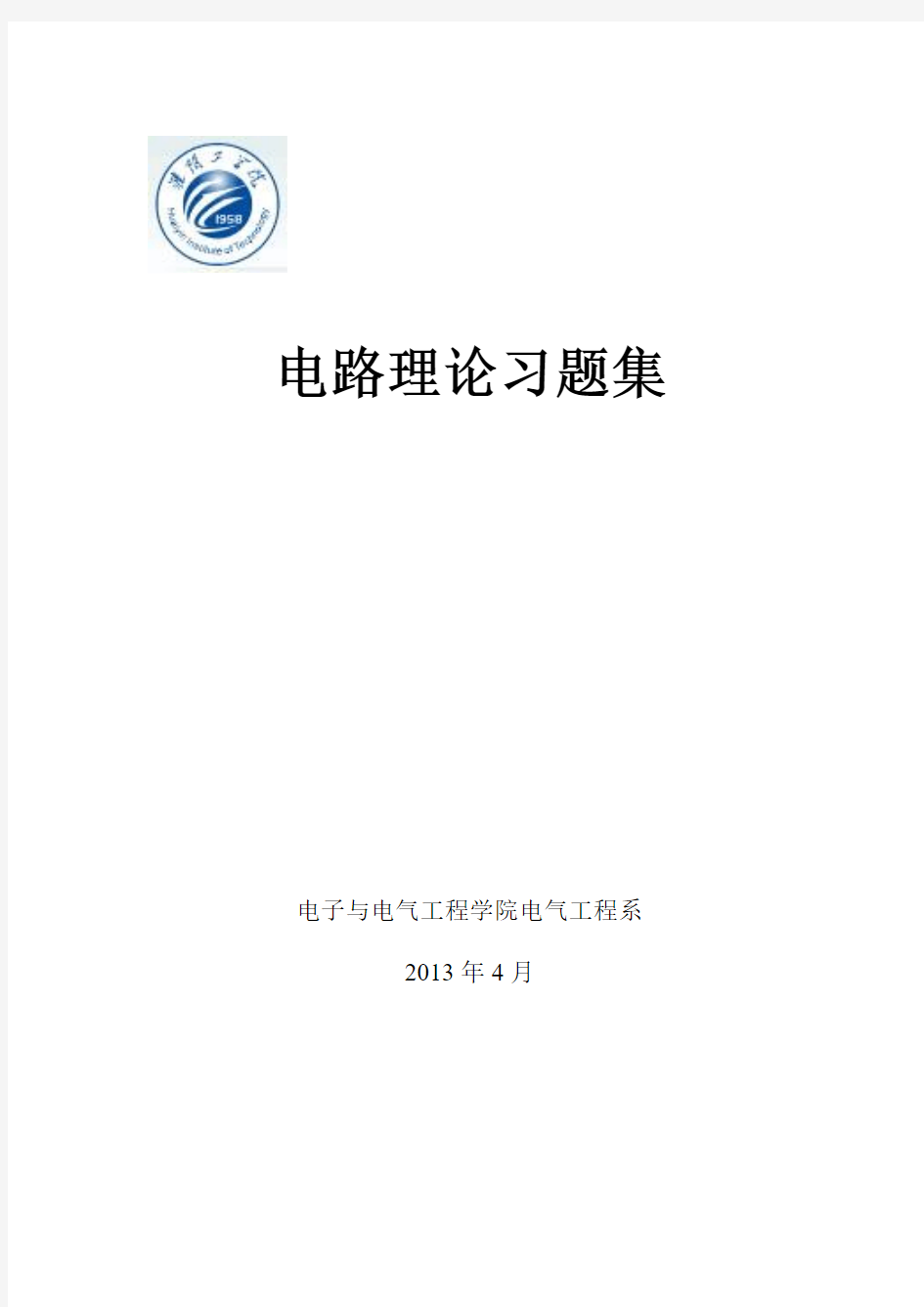 淮阴工学院电路理论习题集(修改后)