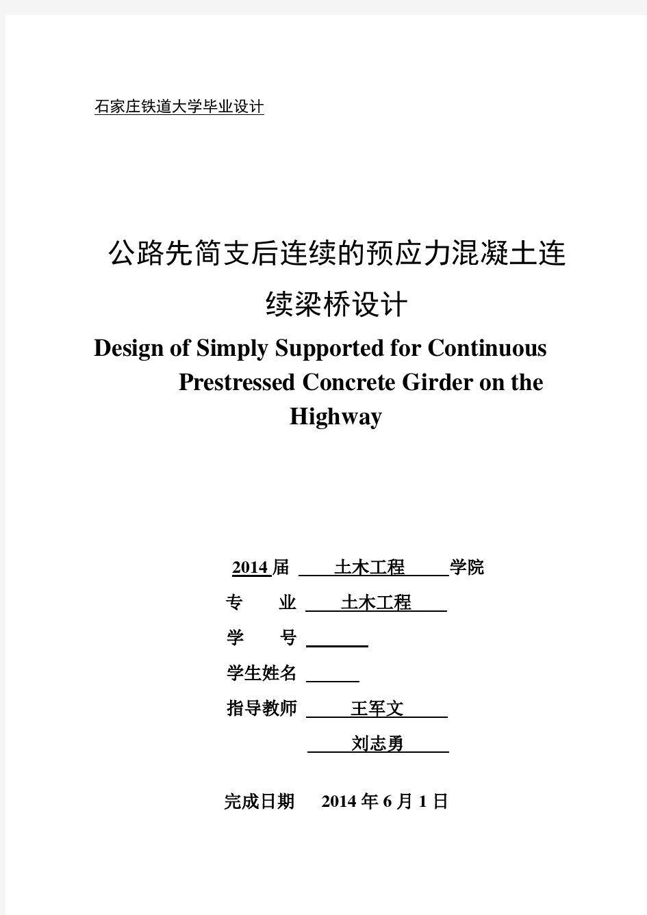 先简支后连续的预应力混凝土梁桥设计