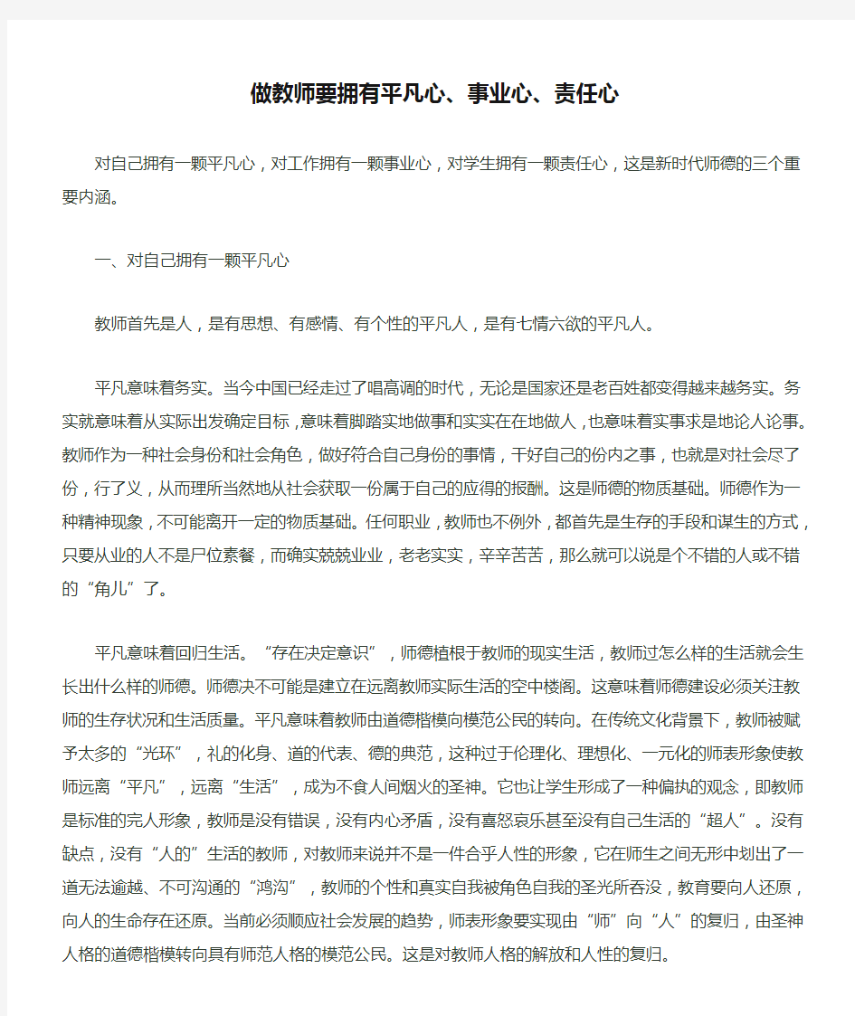 做教师要拥有平凡心、事业心、责任心