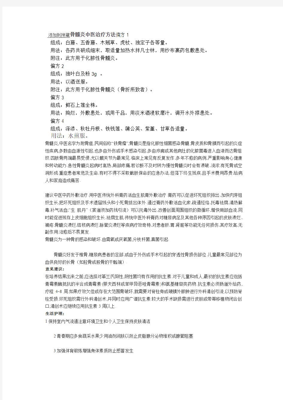 骨髓炎中医治疗方法偏方1