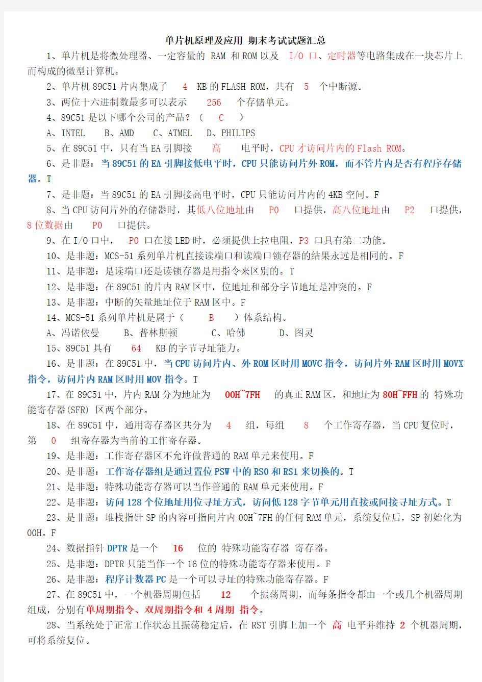 51单片机原理及应用期末考试试题复习
