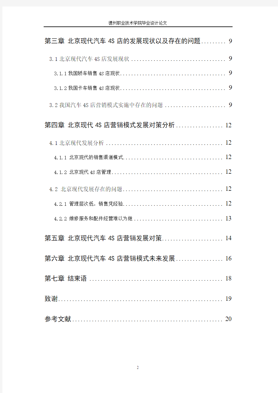 王成的论文《北京现代4S店营销现状分析及策略研究》