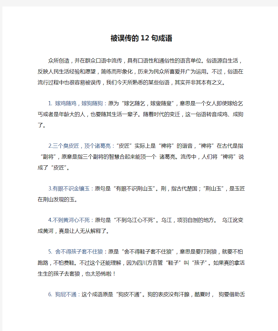 被误传的12句成语