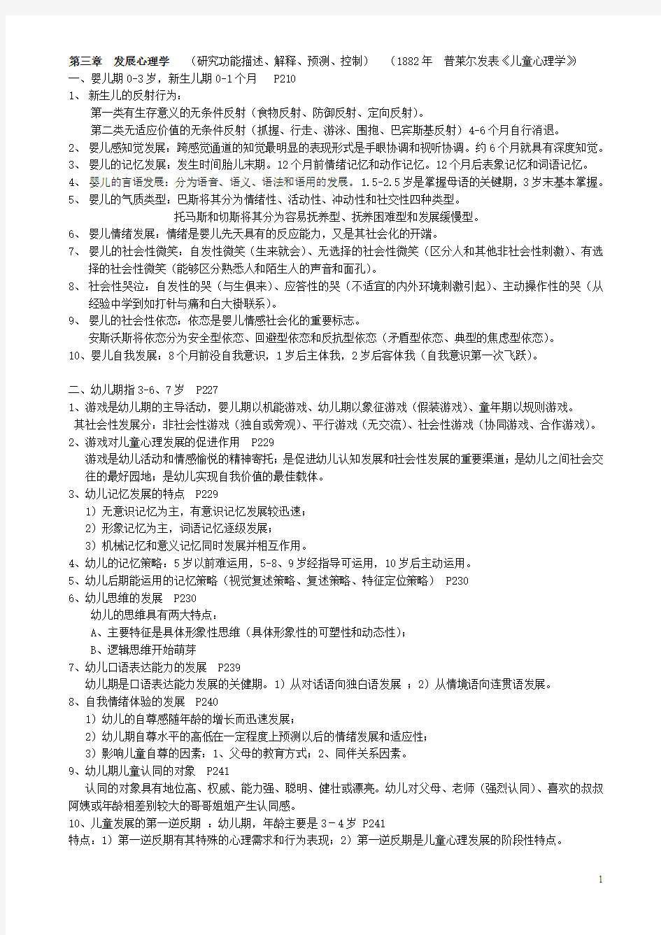 发展心理学重点