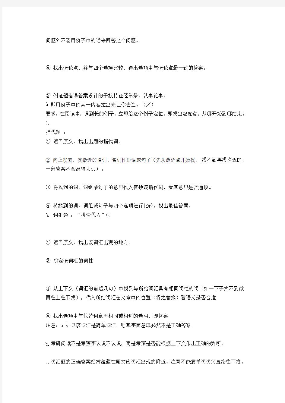 考研经验之英语篇 考研阅读的基本解题思路：(四步走)第一,扫描提干,划关键项。第二, 通读全文,抓住中