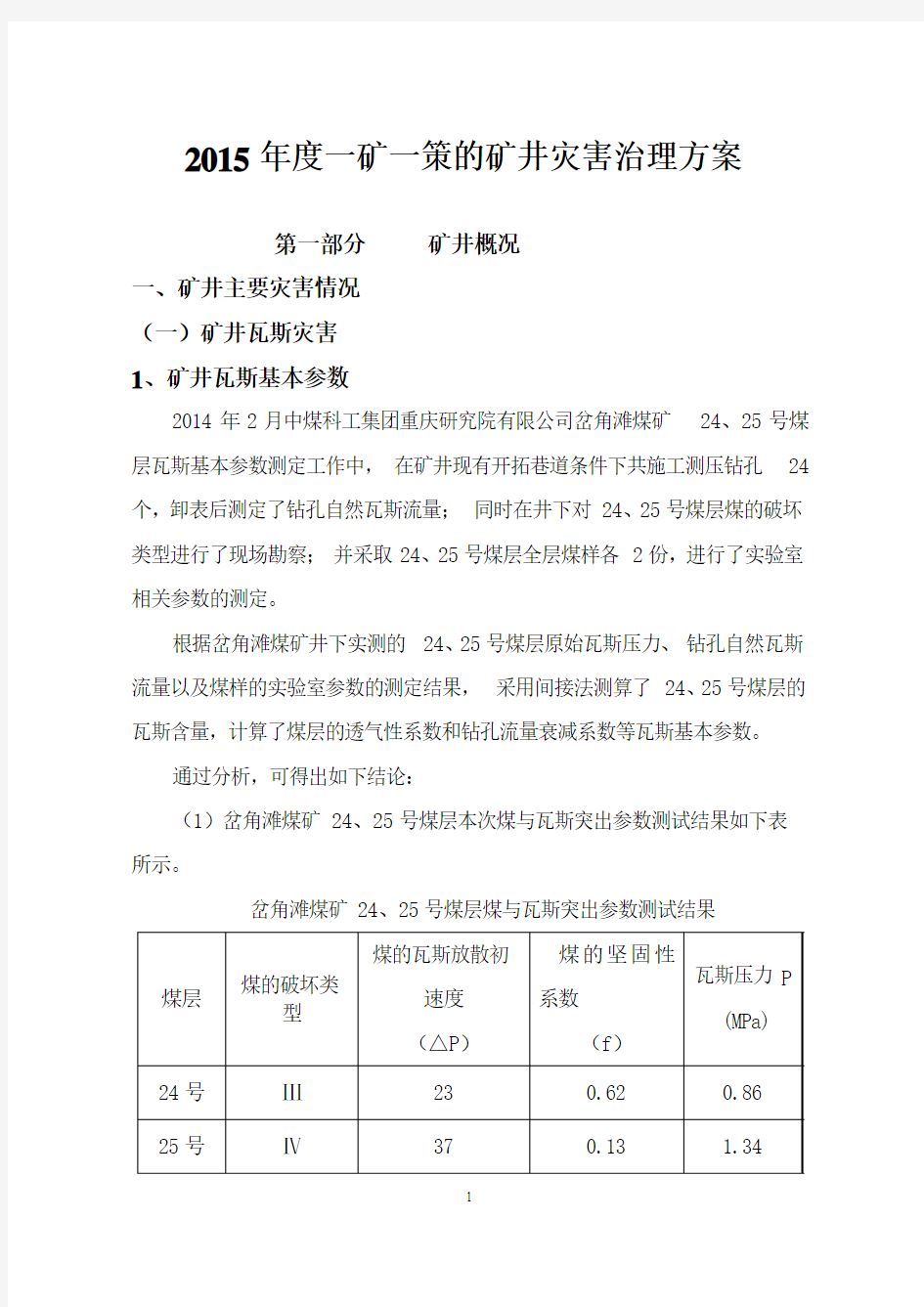 2015年度一矿一策的矿井灾害治理方案