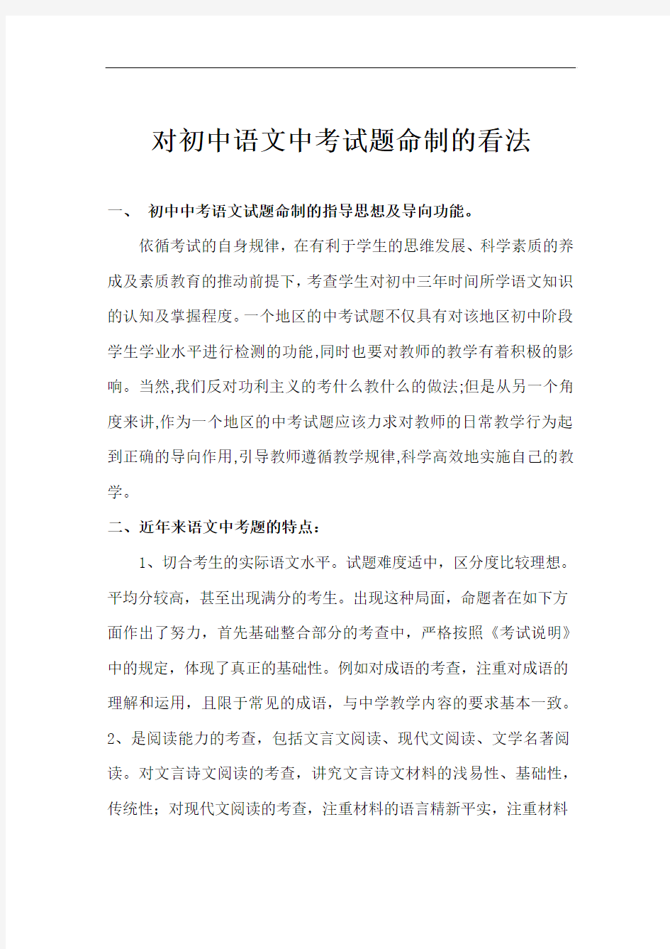 对初中语文中考试题命制的看法