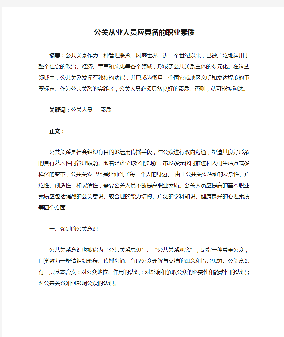 公关从业人员应具备的职业素质