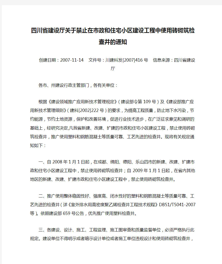 四川省建设厅关于禁止在市政和住宅小区建设工程中使用砖砌筑检查井的通知