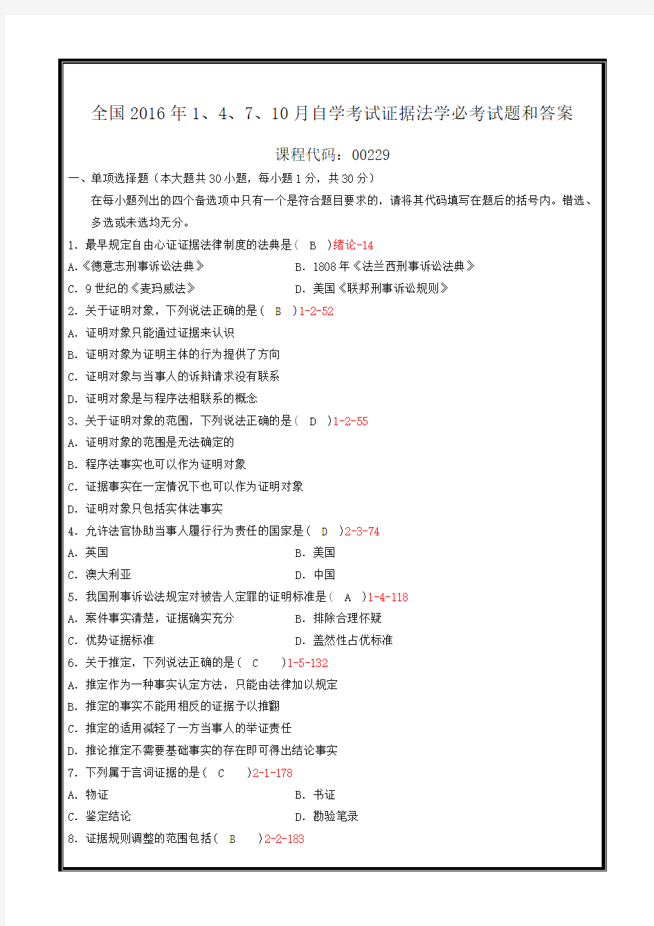 全国2016年1、4、7、10月自学考试证据法学必考试题和答案