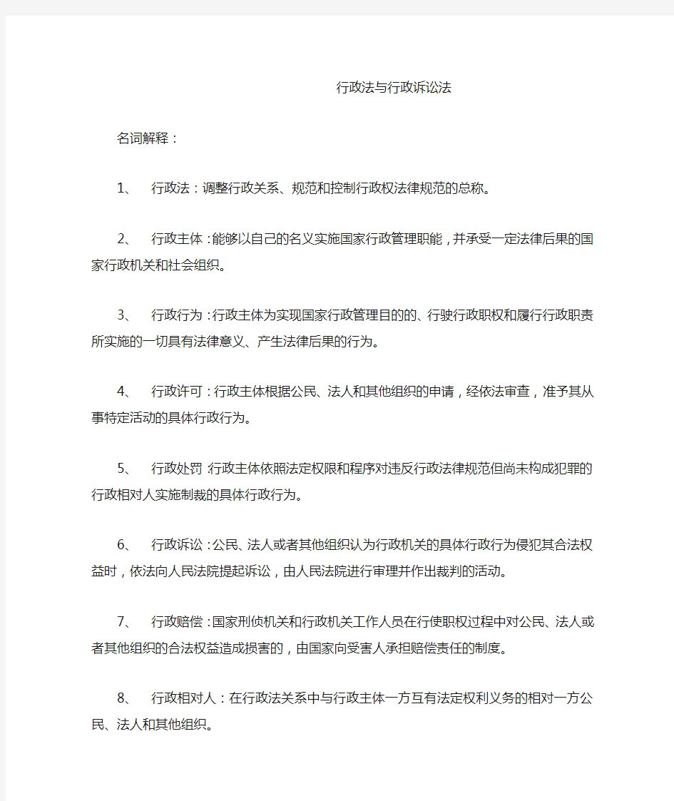 行政法与行政诉讼法期末考试复习重点