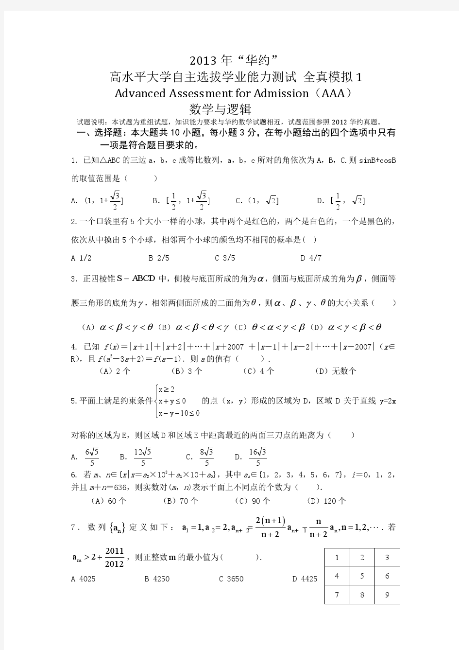 2013年“华约”自主招生数学全真模拟1(附带详解答案)