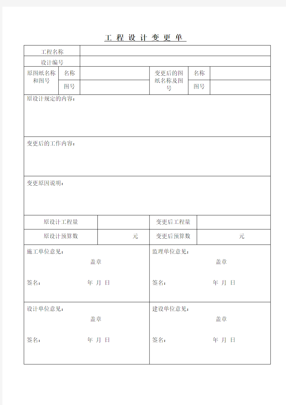 工程设计变更单模板