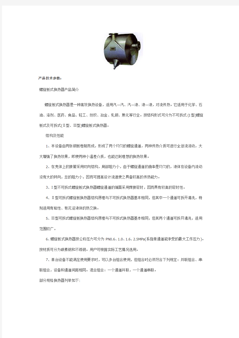 螺旋板式换热器产品技术参数