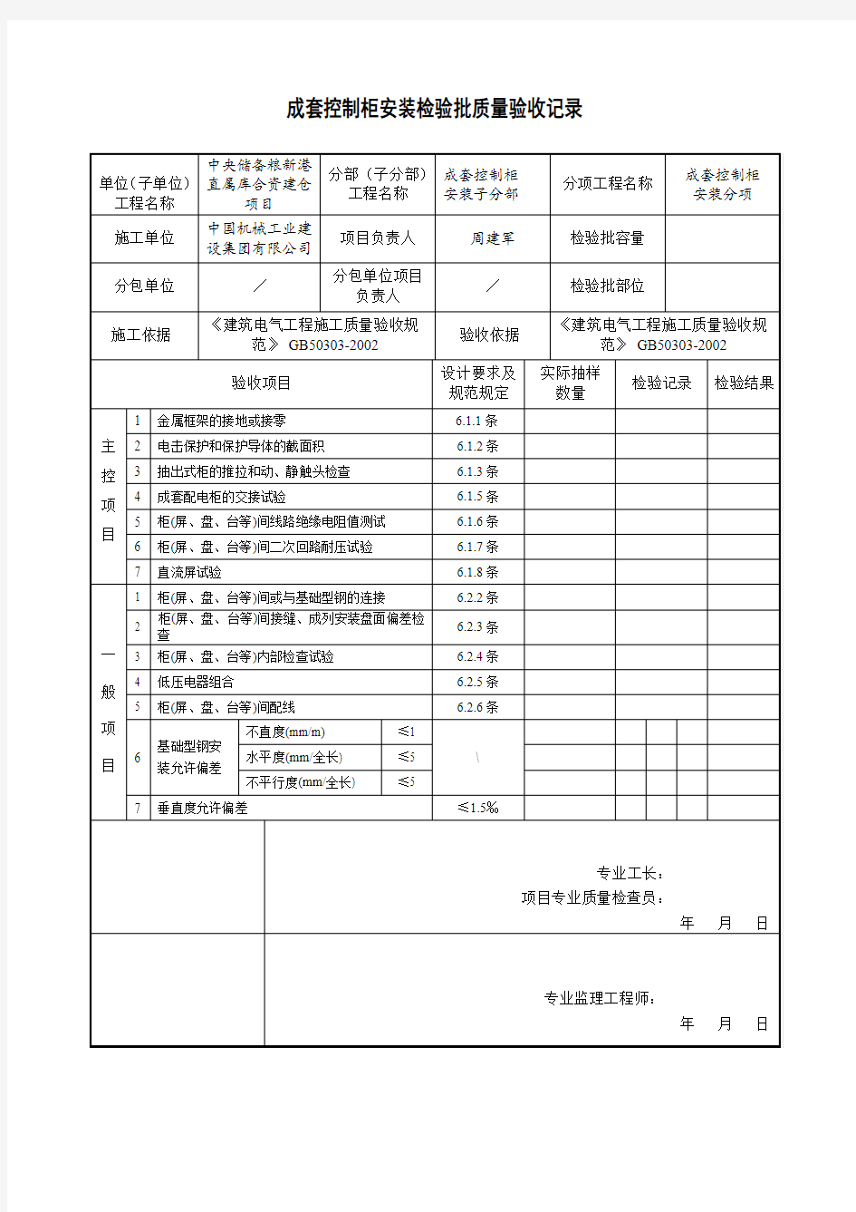 成套控制柜安装检验批质量验收记录