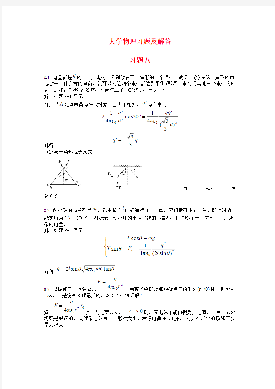 大学物理学课后答案_第3版_下册_北京邮电大学出版社