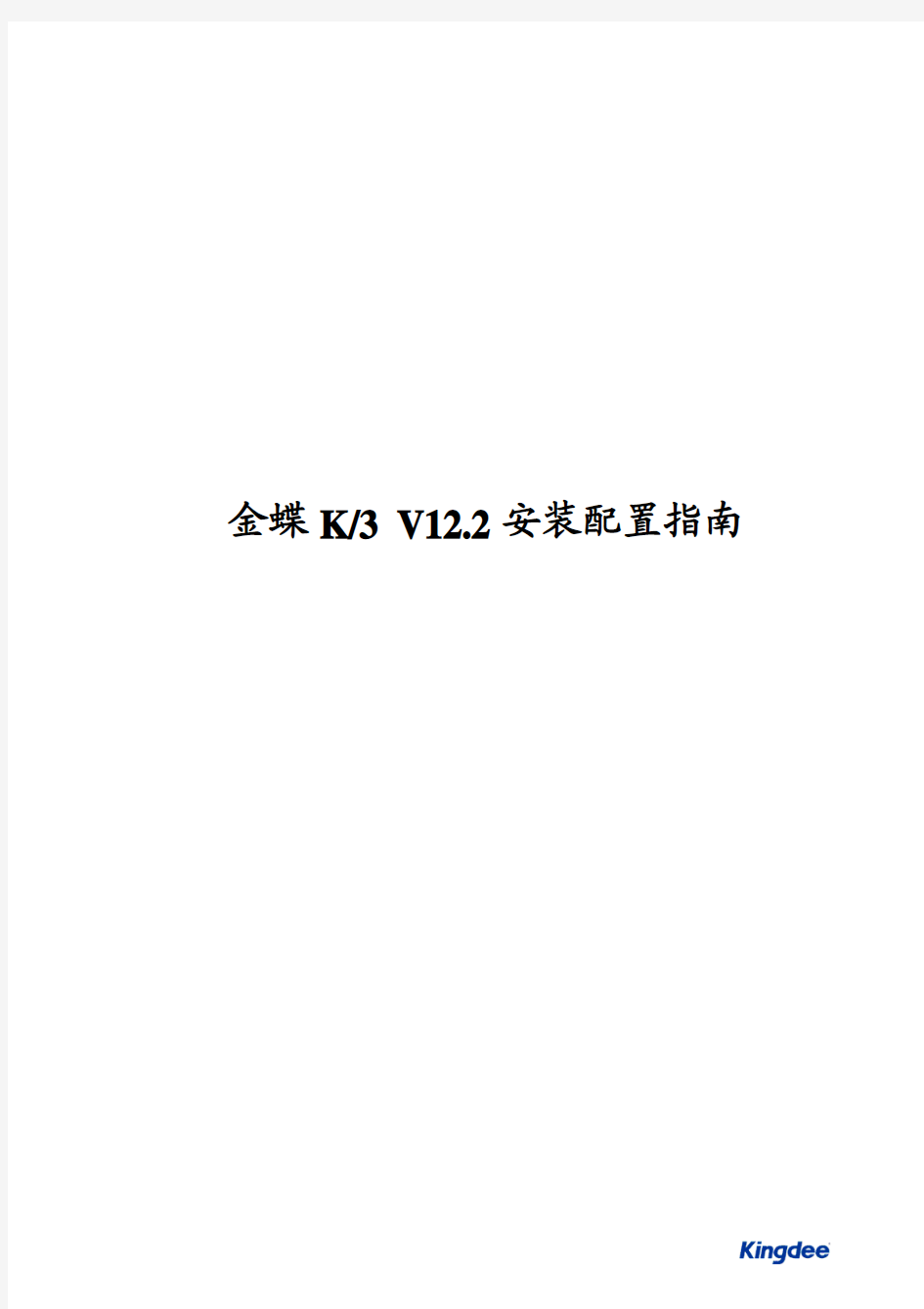 金蝶K3V12.2安装配置指南
