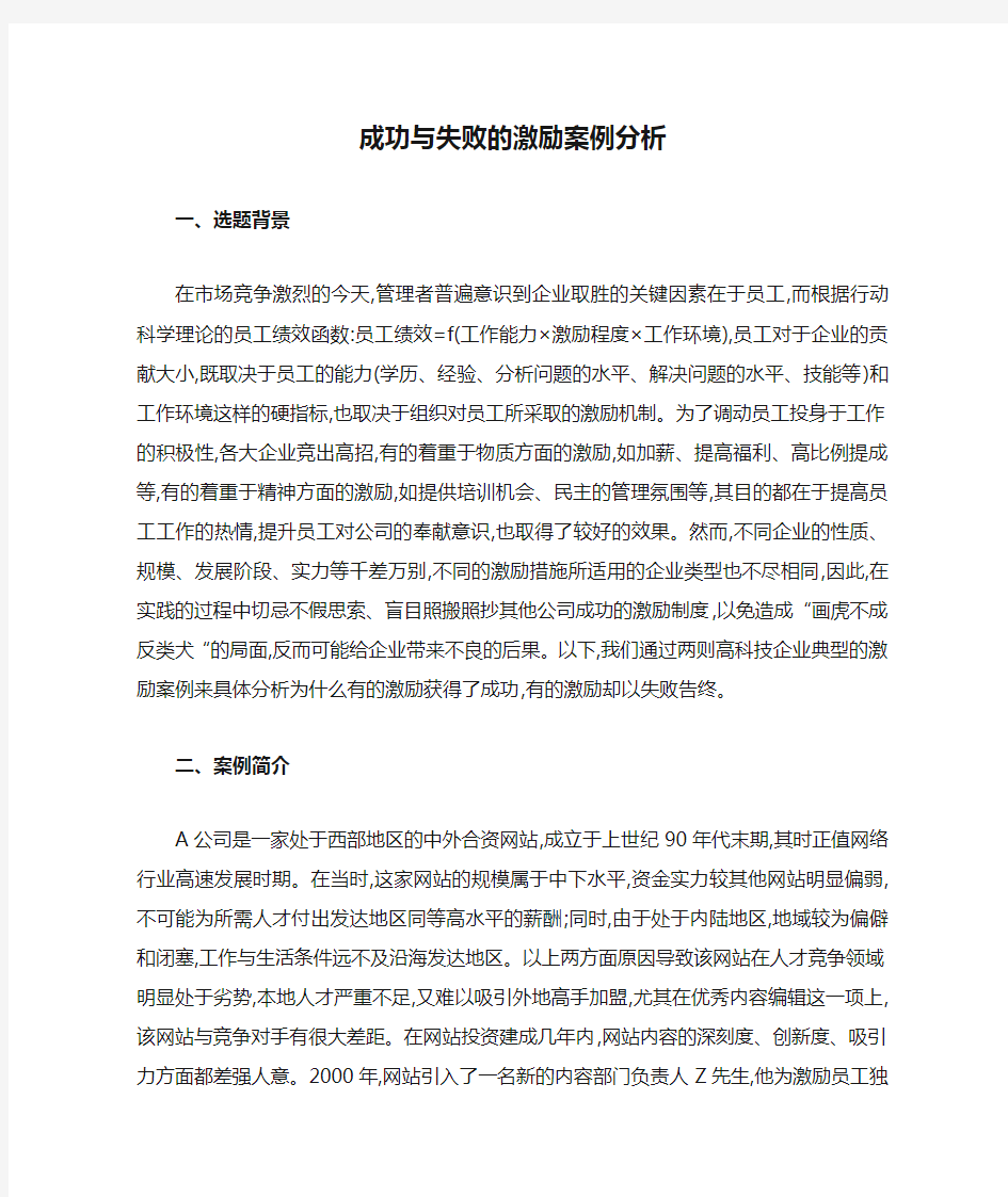 成功与失败的激励案例分析