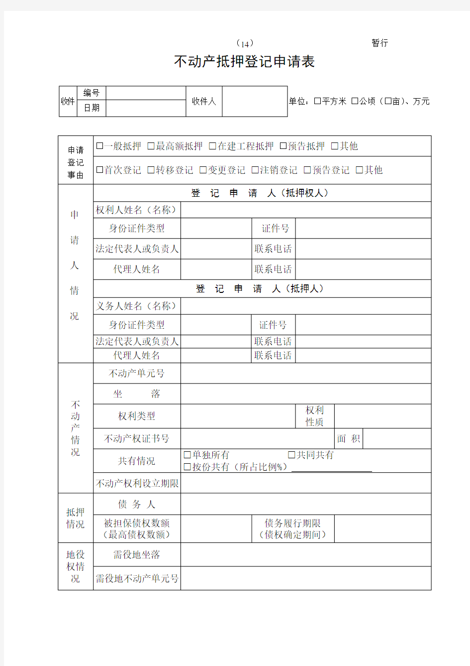 不动产登记抵押申请书